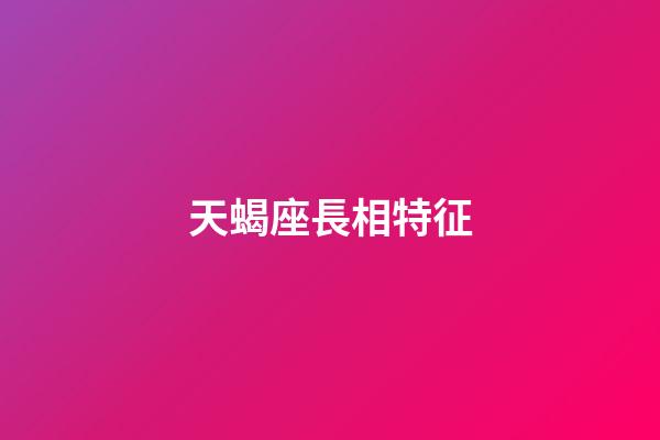 天蝎座長相特征-第1張-星座運(yùn)勢-玄機(jī)派