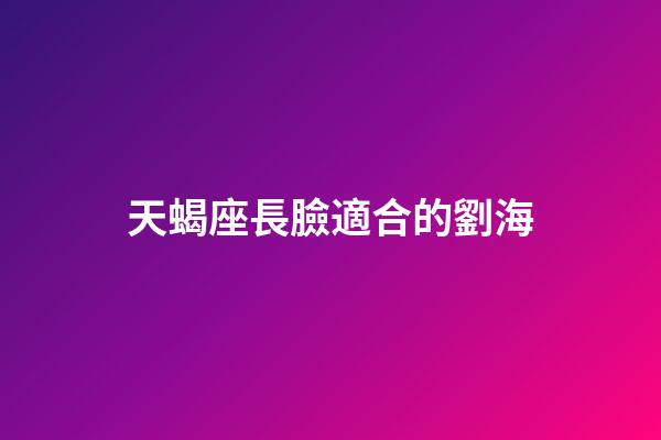 天蝎座長臉適合的劉海-第1張-星座運(yùn)勢-玄機(jī)派