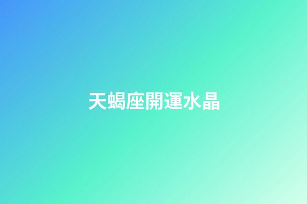 天蝎座開運水晶-第1張-星座運勢-玄機派