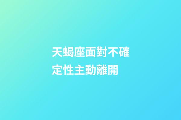天蝎座面對不確定性主動離開-第1張-星座運勢-玄機派