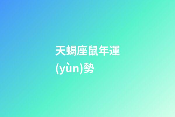 天蝎座鼠年運(yùn)勢-第1張-星座運(yùn)勢-玄機(jī)派