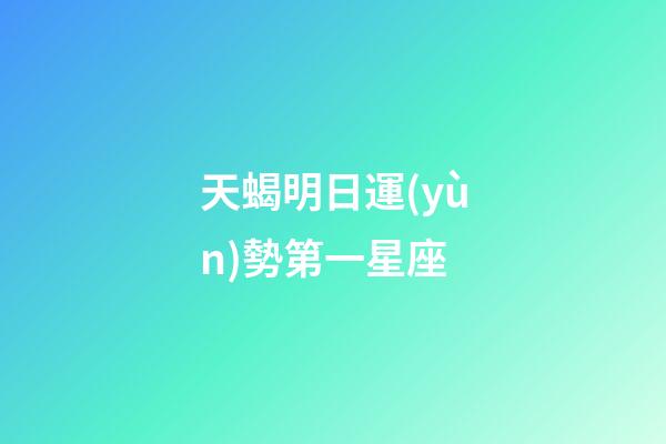 天蝎明日運(yùn)勢第一星座-第1張-星座運(yùn)勢-玄機(jī)派