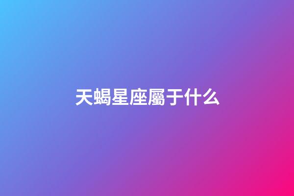 天蝎星座屬于什么-第1張-星座運(yùn)勢(shì)-玄機(jī)派