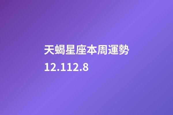天蝎星座本周運勢12.112.8-第1張-星座運勢-玄機派