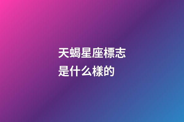 天蝎星座標志是什么樣的-第1張-星座運勢-玄機派