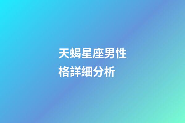 天蝎星座男性格詳細分析-第1張-星座運勢-玄機派