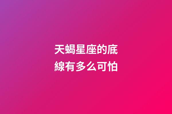天蝎星座的底線有多么可怕-第1張-星座運(yùn)勢-玄機(jī)派