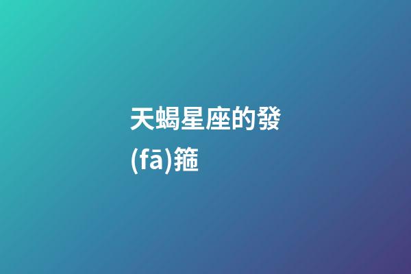 天蝎星座的發(fā)箍-第1張-星座運(yùn)勢(shì)-玄機(jī)派