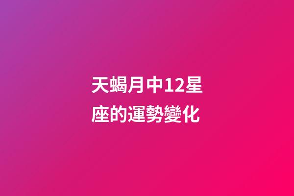 天蝎月中12星座的運勢變化-第1張-星座運勢-玄機派