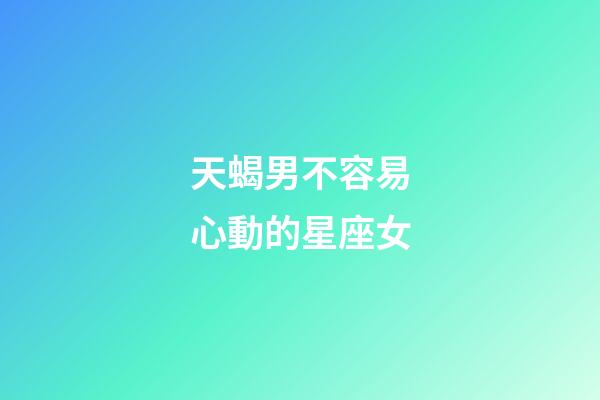 天蝎男不容易心動的星座女-第1張-星座運勢-玄機派