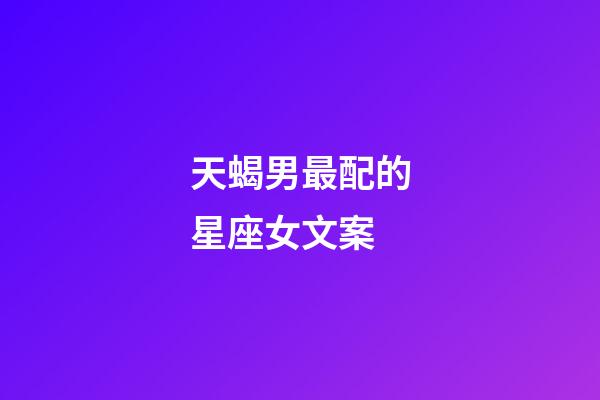 天蝎男最配的星座女文案-第1張-星座運勢-玄機派