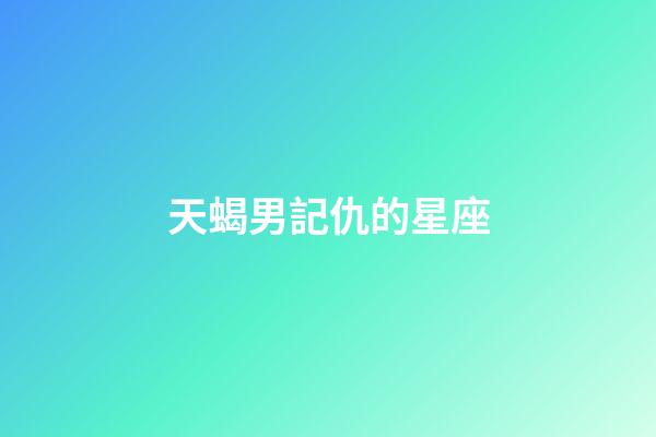 天蝎男記仇的星座-第1張-星座運勢-玄機派