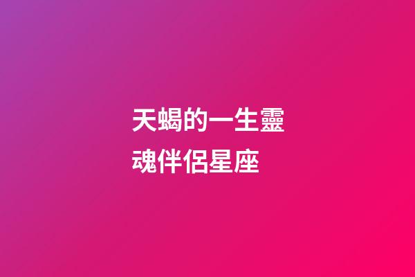 天蝎的一生靈魂伴侶星座-第1張-星座運勢-玄機派