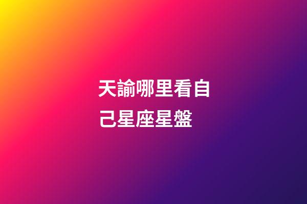天諭哪里看自己星座星盤-第1張-星座運勢-玄機派