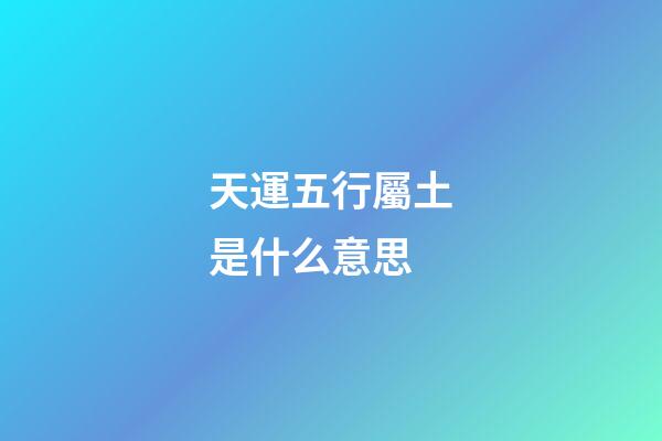 天運五行屬土是什么意思