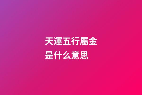 天運五行屬金是什么意思