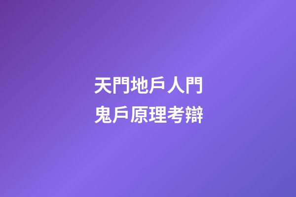 天門地戶人門鬼戶原理考辯