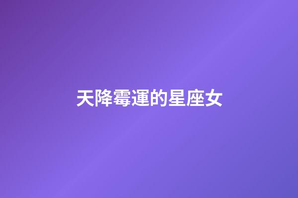 天降霉運的星座女