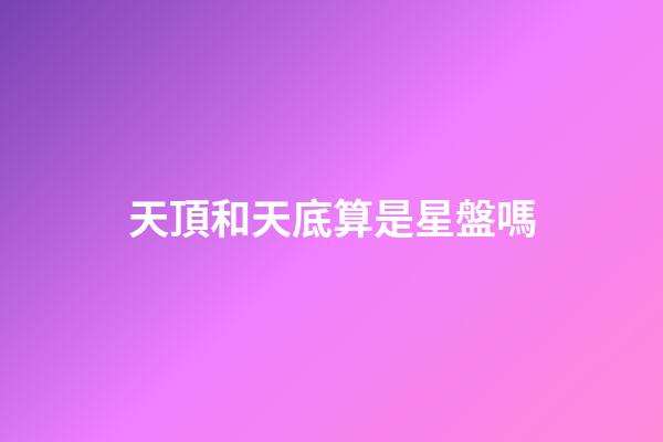 天頂和天底算是星盤嗎-第1張-星座運勢-玄機派