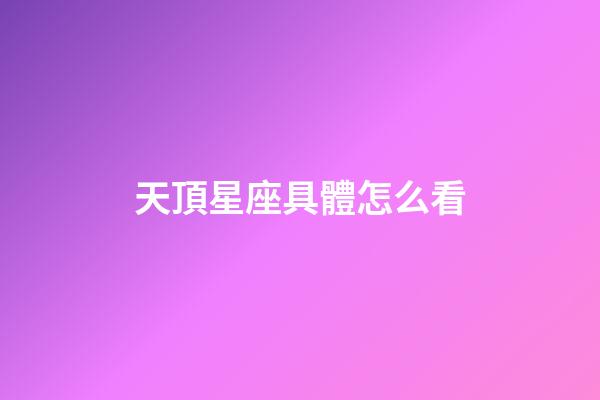 天頂星座具體怎么看-第1張-星座運勢-玄機派