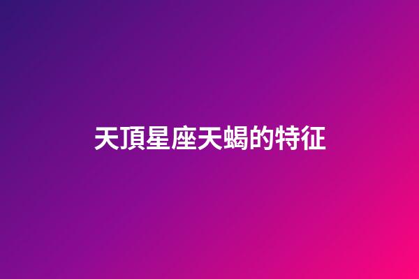 天頂星座天蝎的特征-第1張-星座運勢-玄機派
