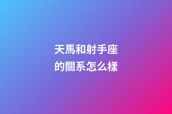 天馬和射手座的關系怎么樣