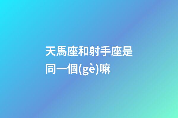 天馬座和射手座是同一個(gè)嘛
