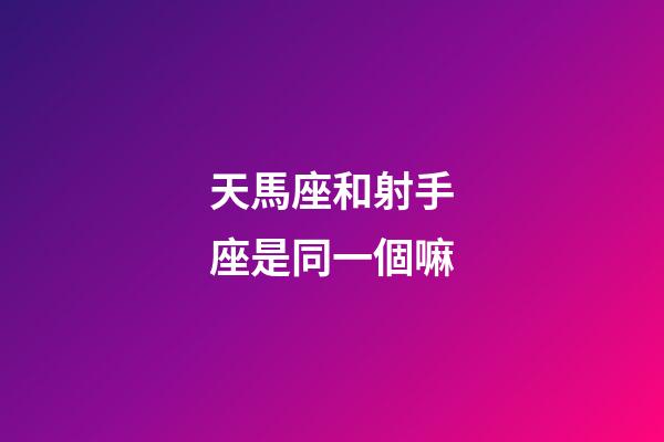 天馬座和射手座是同一個嘛