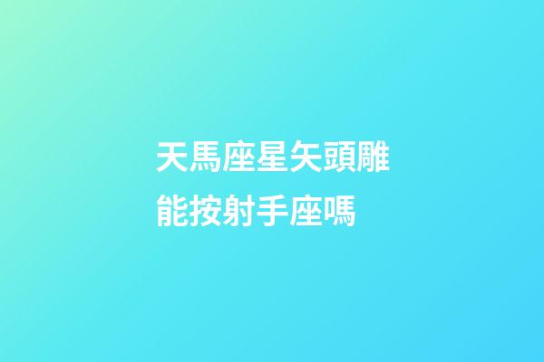 天馬座星矢頭雕能按射手座嗎-第1張-星座運(yùn)勢-玄機(jī)派