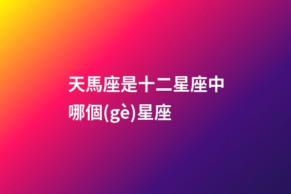 天馬座是十二星座中哪個(gè)星座
