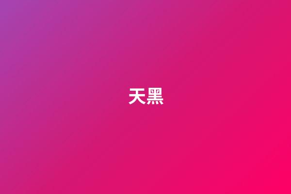 天黑