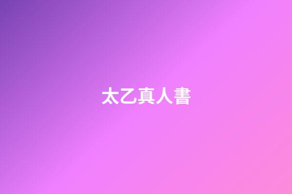太乙真人書