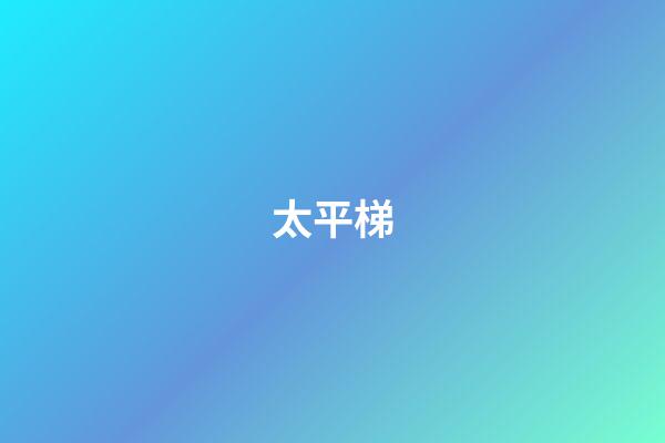 太平梯
