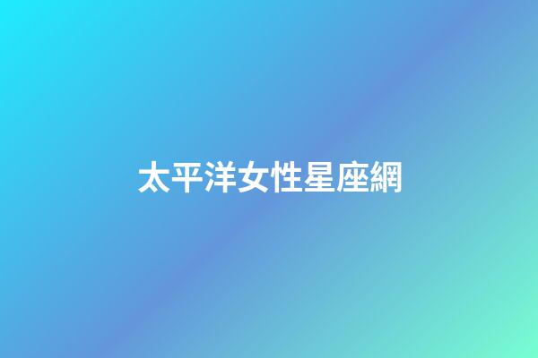 太平洋女性星座網（各個星座的特點和性格）-第1張-星座運勢-玄機派