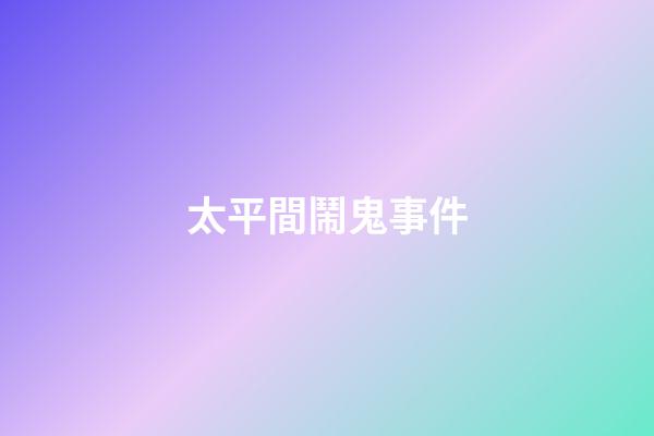 太平間鬧鬼事件