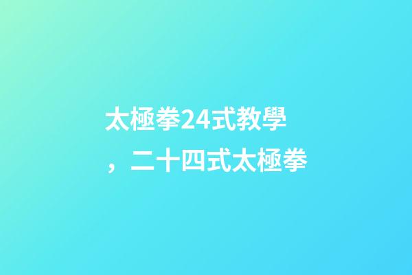 太極拳24式教學，二十四式太極拳-第1張-觀點-玄機派