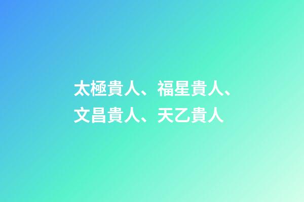 太極貴人、福星貴人、文昌貴人、天乙貴人