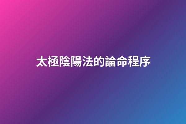 太極陰陽法的論命程序