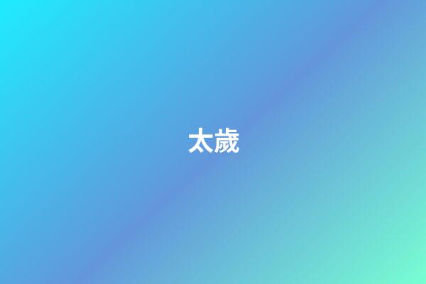 太歲