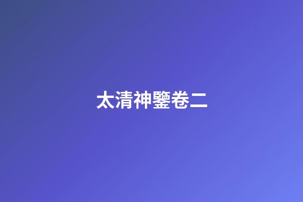 太清神鑒卷二