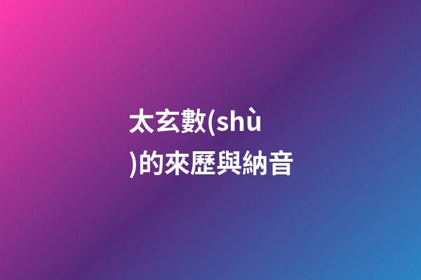 太玄數(shù)的來歷與納音
