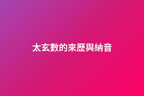 太玄數的來歷與納音