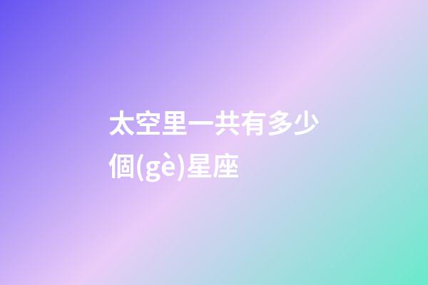 太空里一共有多少個(gè)星座