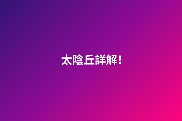 太陰丘詳解！
