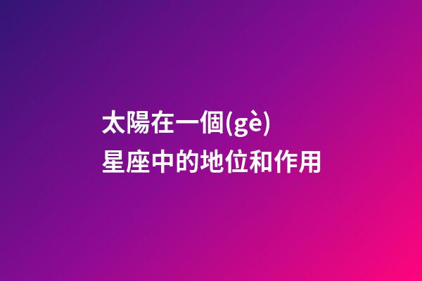 太陽在一個(gè)星座中的地位和作用