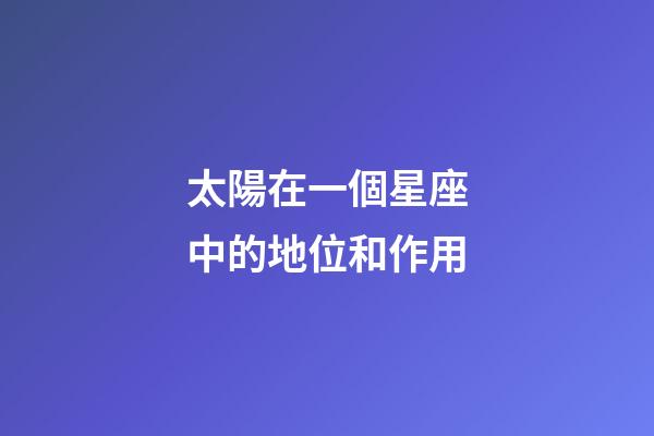 太陽在一個星座中的地位和作用