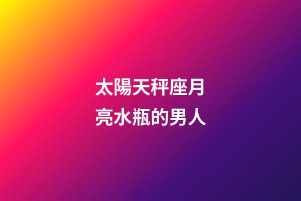 太陽天秤座月亮水瓶的男人-第1張-星座運勢-玄機派