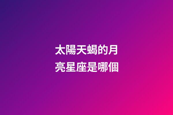 太陽天蝎的月亮星座是哪個-第1張-星座運勢-玄機派