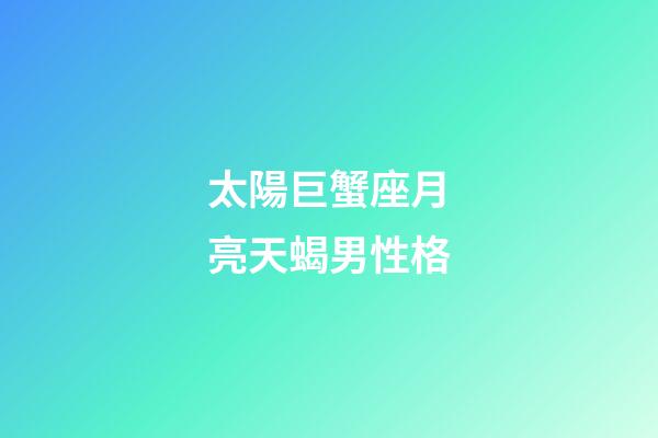 太陽巨蟹座月亮天蝎男性格-第1張-星座運勢-玄機派