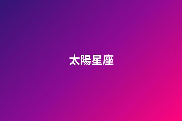太陽星座（太陽月亮上升星座分別代表什么）-第1張-星座運勢-玄機派